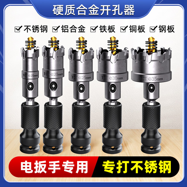 Special stainless steel hole opener for electric wrench, hexagonal handle, aluminum alloy hard metal punching drill bit and hole expansion artifact