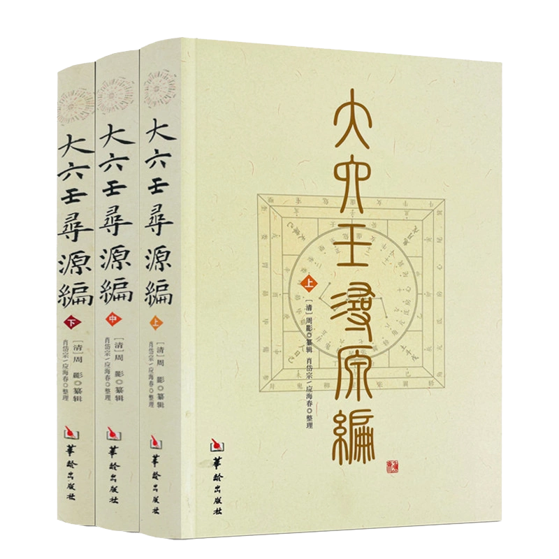 大六壬寻源编上中下全三册周彲华龄出版社正版六壬研究中国术数教程中国数术经典书籍古代周易书籍著作-Taobao