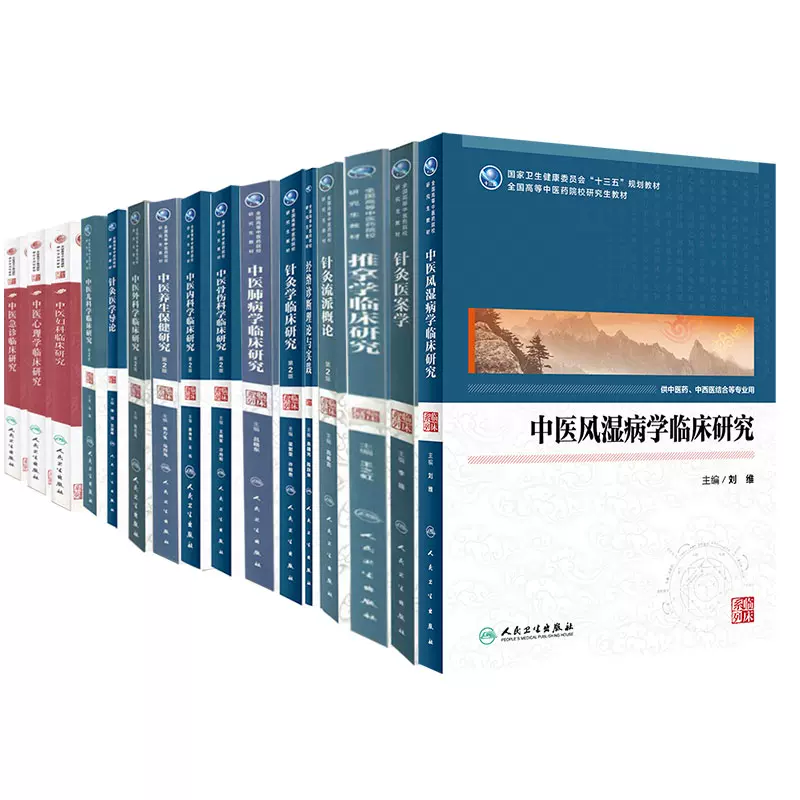 部分先发货共16册研究生硕士中医学学术型临床教材针灸医案学针灸学临床