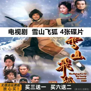 雪山飞狐dvd - Top 50件雪山飞狐dvd - 2024年4月更新- Taobao