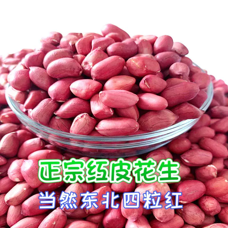 5斤3斤红皮花生米真空防潮防虫可选花生酱东北四