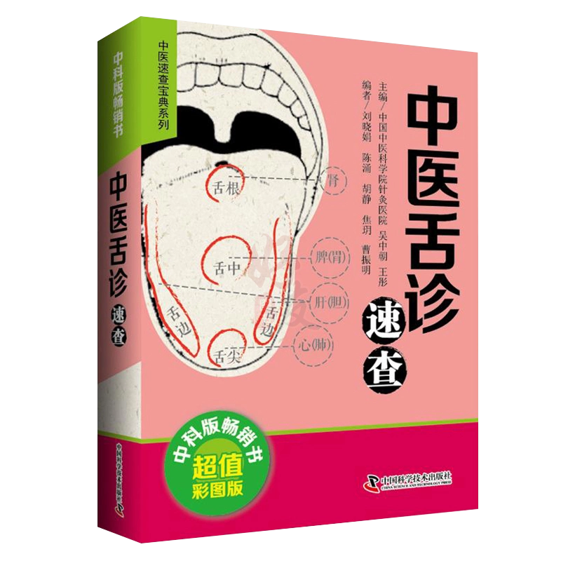 中国舌診大全