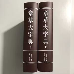 章草字典- Top 1000件章草字典- 2024年5月更新- Taobao