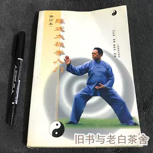 陳式心意混元太極拳- Top 100件陳式心意混元太極拳- 2024年5月更新- Taobao