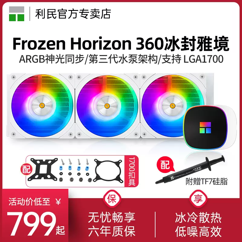 利民Thermalright Frozen Horizon 360 ARGB一体式水冷白色散热器-Taobao