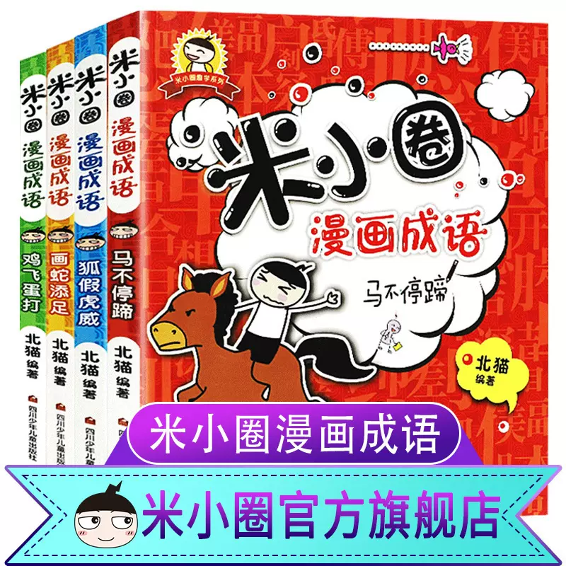 爆笑成语漫画书全套8册小学生漫画书课外阅读书籍看漫画学