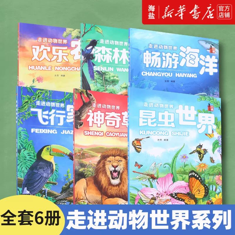 2022新书】走进动物世界全套6册注音版畅游海洋飞行家族神奇草原行欢乐