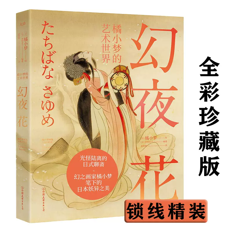 幻夜花橘小梦的艺术世界日本妖异之美艺术美学书籍妖绘卷东方古代妖怪绘