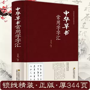 中國草書大字典- Top 1000件中國草書大字典- 2024年5月更新- Taobao