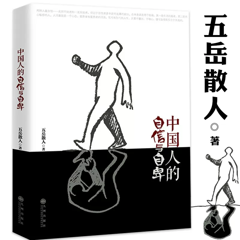 包邮 中国人的自信与自卑 五岳散人洞察国民心理劣根性反映社会