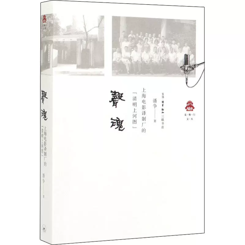 声魂上海电影译制厂的 清明上河图 生活读书新知三联书店潘