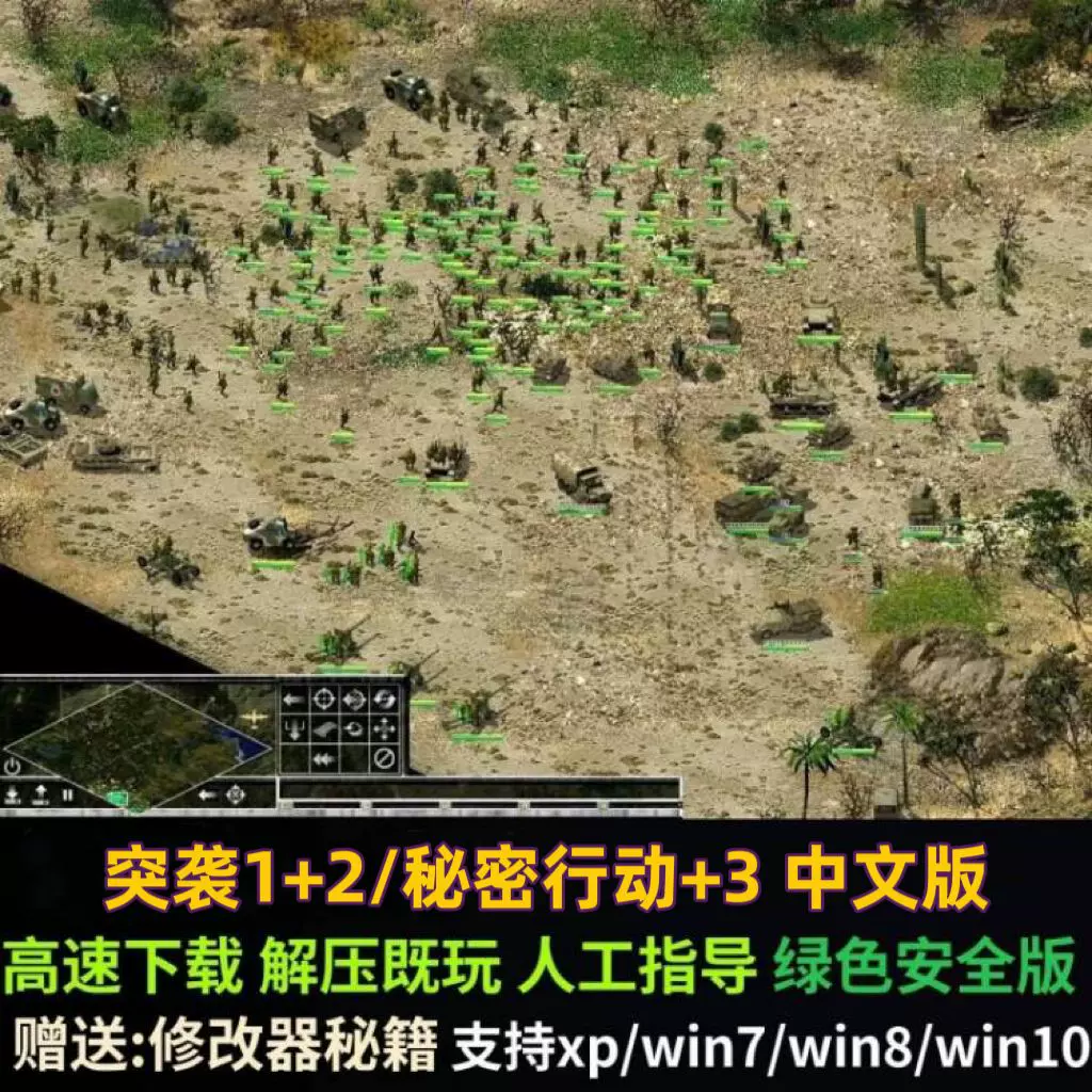 突袭1+2/秘密行动+3中文版即时战略游戏PC电脑单机游戏送修改器