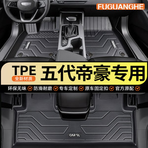 
26 Geely fifth-generation Emgrand special TPE floor mat accessories collection fourth-generation car interior decoration accessories 5 new 4