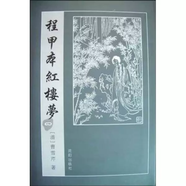 程甲本紅樓夢 東京大學東洋文化研究所藏 下/汲古書院/曹雪芹（大型本） 程甲本紅樓夢 東京大學東洋文化研究所藏 下/汲古書院/曹雪芹