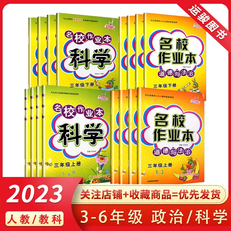 2023名校作业本三年级下册四五六年级上下册科学教科版JK道德与法治政治