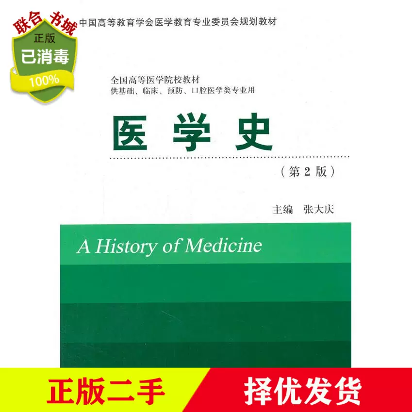 二手正版医学史第2版张大庆北京大学医学出版社9787565907319-Taobao