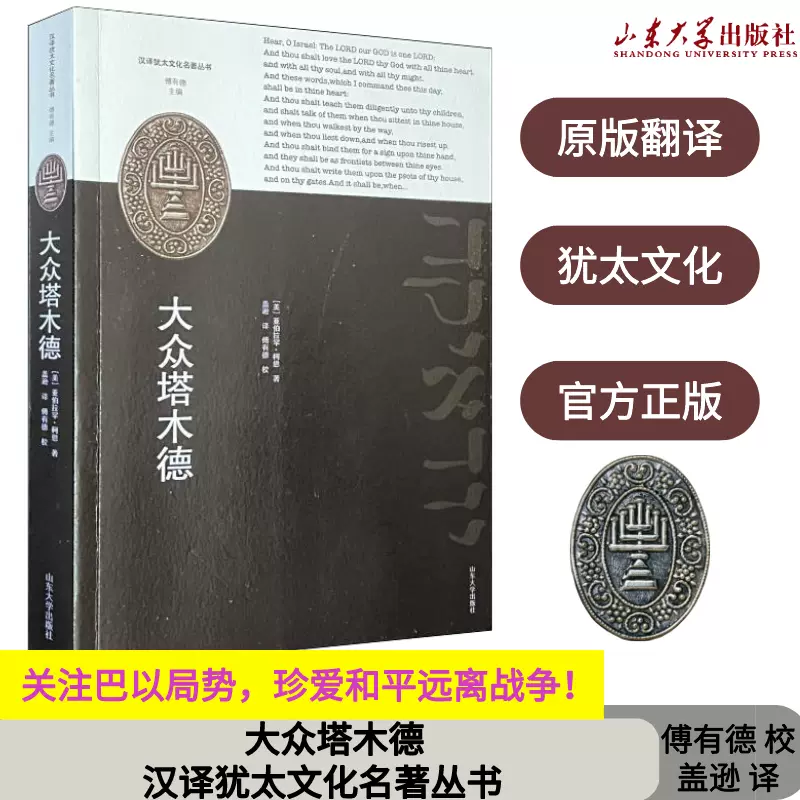 原文翻译全新正版大众塔木德巴以冲突局势盖逊译汉译犹太文化名著丛书 