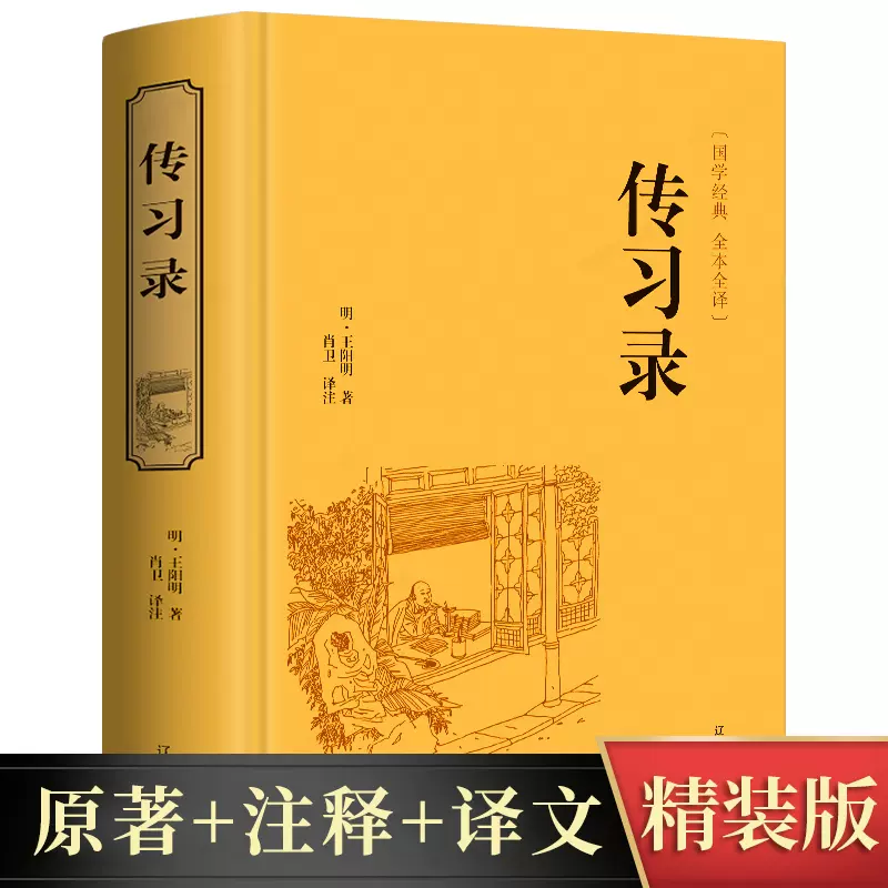 传习录王阳明精装典藏正版肖卫译注国学经典书籍文白对照原文注释译文心