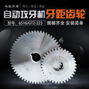 
6516/GT2-223/T80 multi-axis automatic tapping machine accessories tooth pitch gear type thread tapping machine AB hanging wheel