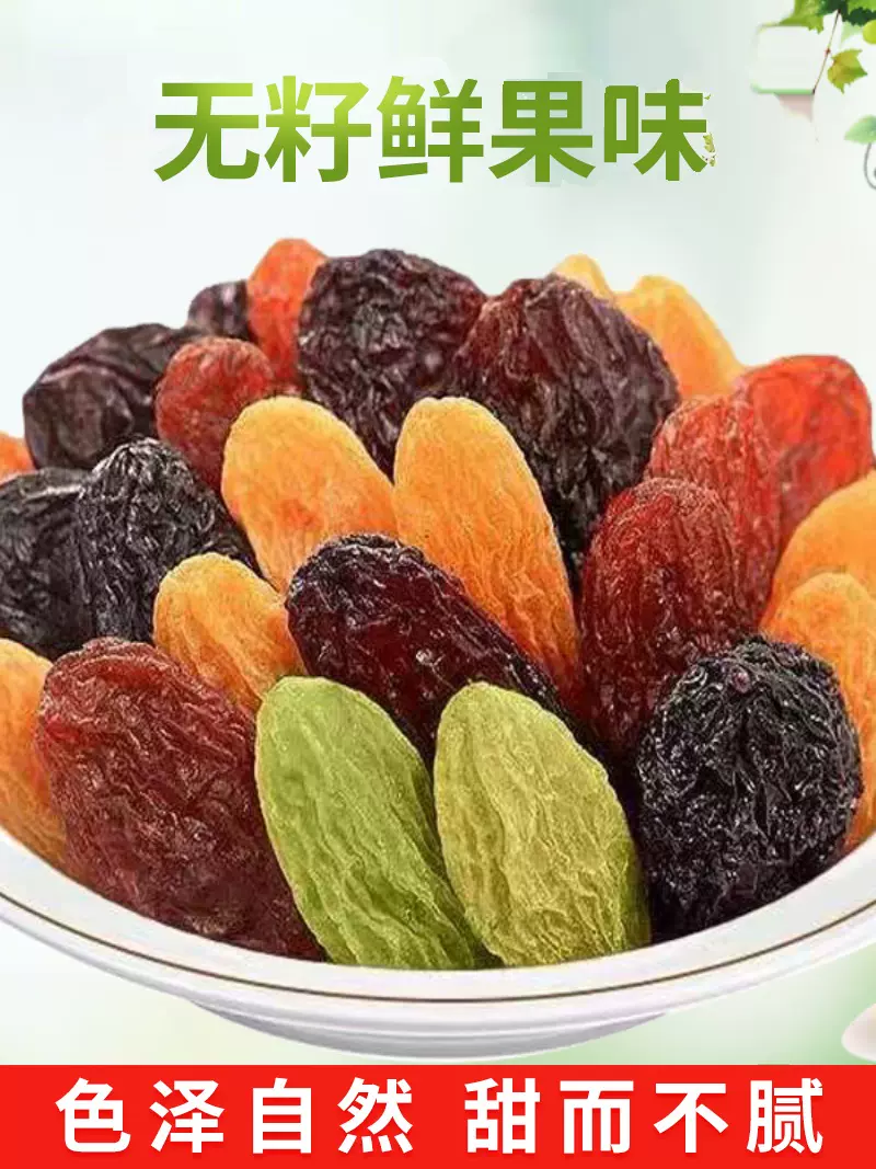 枣乐趣旗舰店:12.9元! 【小丫专属】枣乐趣五色葡萄干新疆特产提子零食果干果脯-3