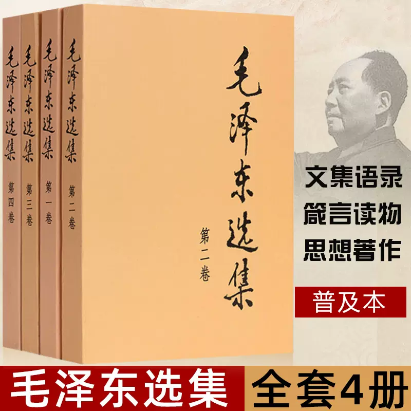 毛泽东选集全套四册人民出版社毛泽东思想文集语录诗词军事重读矛盾论