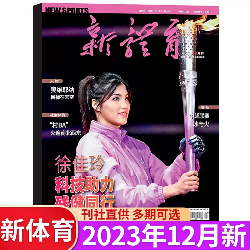 新体育杂志2023年12月新11月亚运会专辑10.9.8.7.6月棋王丁立人5月篮球