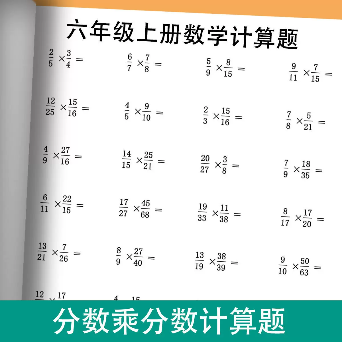 六年级上册数学分数乘分数计算题分数乘法练习题分数乘法口算题卡 Taobao