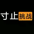 buy1take2 寸止挑战同款飞机杯 烎开火二代 电动 女声版 边缘挑战-淘宝网