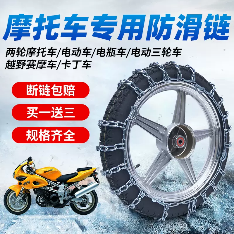摩托车防滑链电动电瓶车三轮车越野赛摩卡丁轮胎铁链通用加粗雪地-Taobao