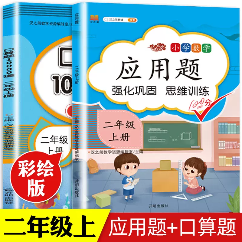2本二年级上册数学口算题卡和应用题专项训练同步练习
