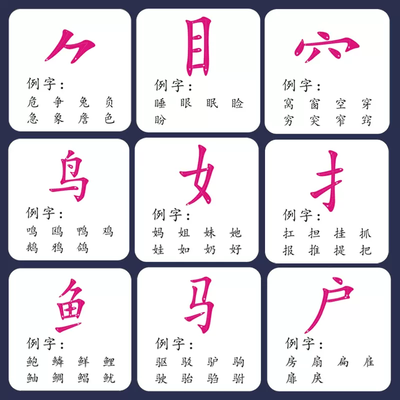 田字格偏旁部首卡片笔画s 塑料材质汉字识字早教益智