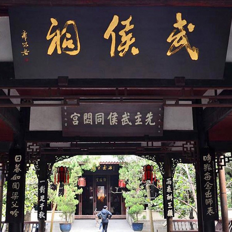 猩咖说成都武侯祠含门票大咖1.5H小包团人工讲解成都旅游