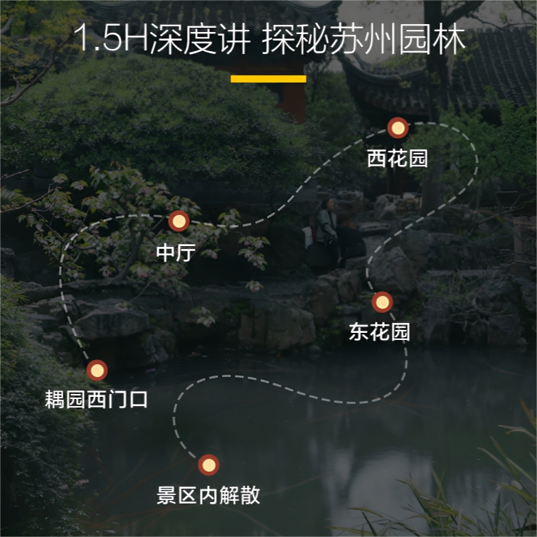 猩咖说®苏州耦园半日游含门票大咖1.5H讲解VIP小包团苏州旅游