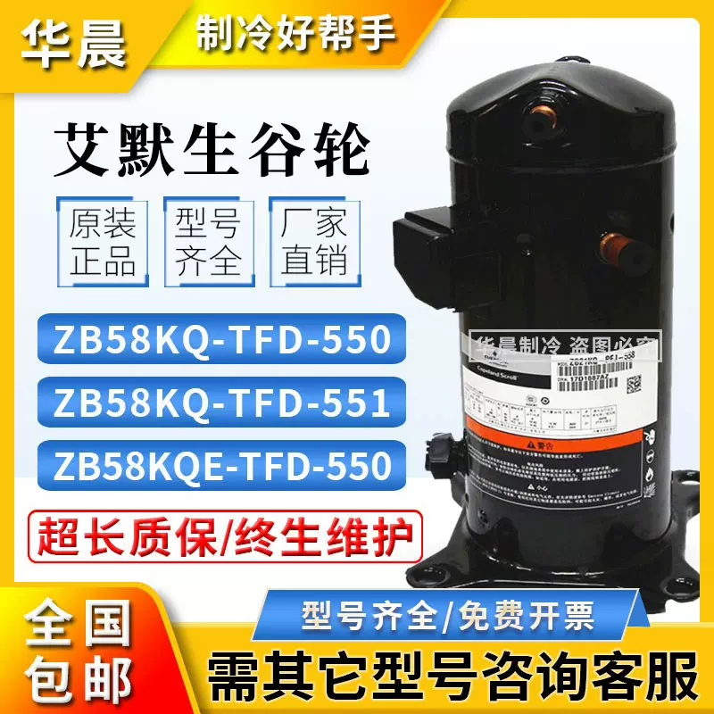 艾默生ZB58KQ-TFD-550/ZB58KQE-TFD-551中低温冷库谷轮8匹压缩机
