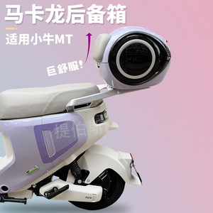 
Maverick MTplay electric car MT alien trunk helmet large capacity waterproof trunk integrated seat storage accessories