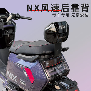 
Suitable for Mavericks' new NX wind speed version of electric vehicle backrest, new thickened NX wind speed rear seat cushion modification accessories