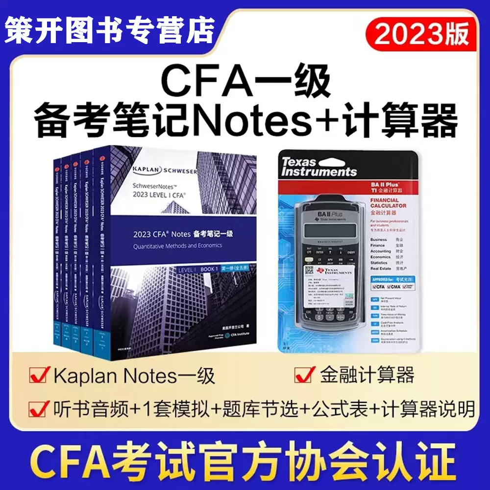 kaplan正版2023年新版cfa一级notes英文教材LEVEL I notes+金融考试计算