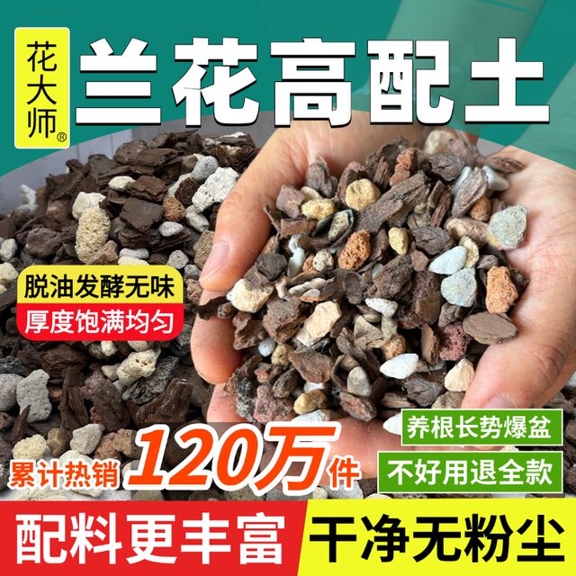 Flower Master Orchid Special Soil Planting Material Nutrition Clivia Phalaenopsis Planting Granules Pine Bark Orchidaceae Orchidaceae