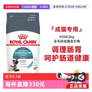 
[Self-operated] Royal cat food removes hair balls and becomes full-price food for cats conditioning and intestinal protection of intestinal tract cat staple food IH34/2KG