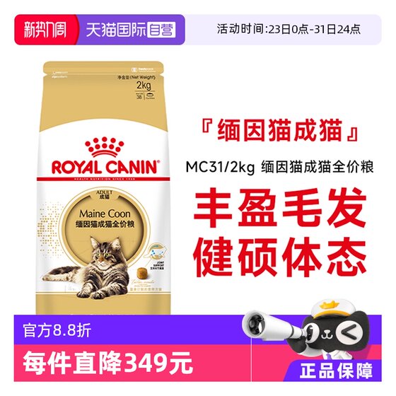 
[Self-operated] Royal Cat Food Maine Coon Adult Cat Full-price Food Nutritious Hair Care Care Gastrointestinal Staple Food MC31/2KG