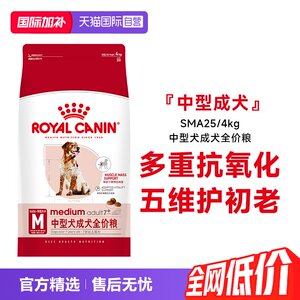 
[Self-operated] Royal Canin medium-sized dog adult dog full-price food (over 7 years old) nutritious dog staple food SMA25/4KG