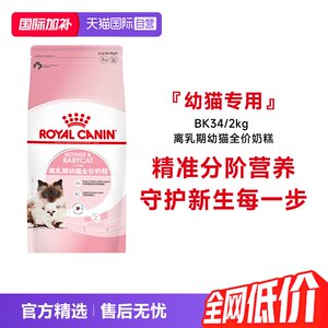
[Self-operated] Royal Cat Food 1-4 months old weaning period kitten full price milk cake nutritional staple food BK34/2KG