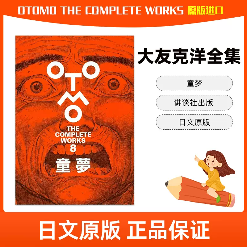 现货】大友克洋全集：童梦日版漫画「OTOMO THE COMPLETE WORKS」 讲谈