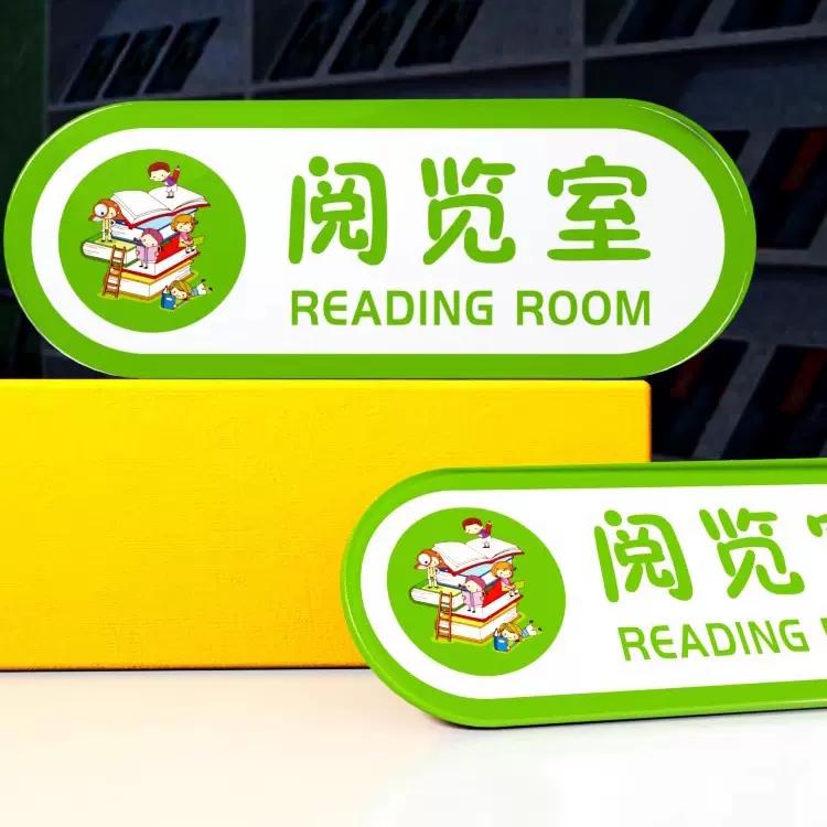 亚克力 阅览室 提示门牌 绘本馆阅读图书馆学校儿童区校区标识墙贴