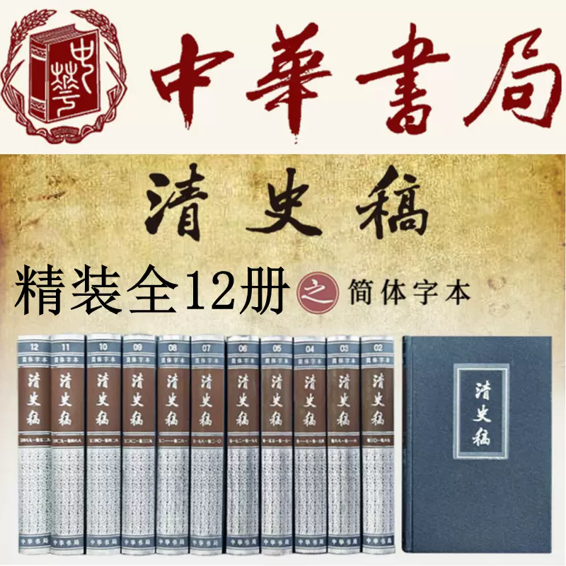 漢書 中華書局 全12冊 （清史稿全12冊簡體橫排本平裝另薦蘇東坡全集 