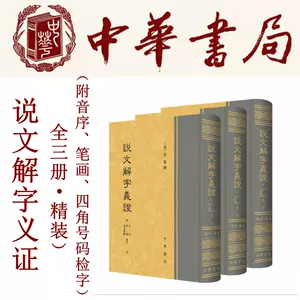 说文解字义证- Top 500件说文解字义证- 2024年3月更新- Taobao