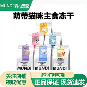 
MUNDI cat full-price staple food freeze-dried cat food adult cat and kitten staple food cat snacks fattening hair gills nutrition