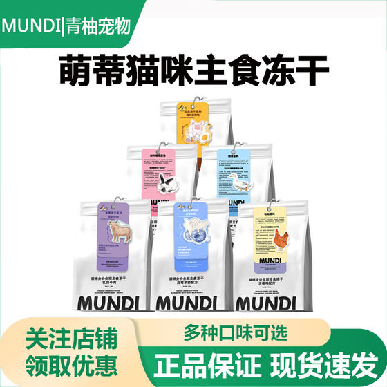 
MUNDI cat full-price staple food freeze-dried cat food adult cat and kitten staple food cat snacks fattening hair gills nutrition