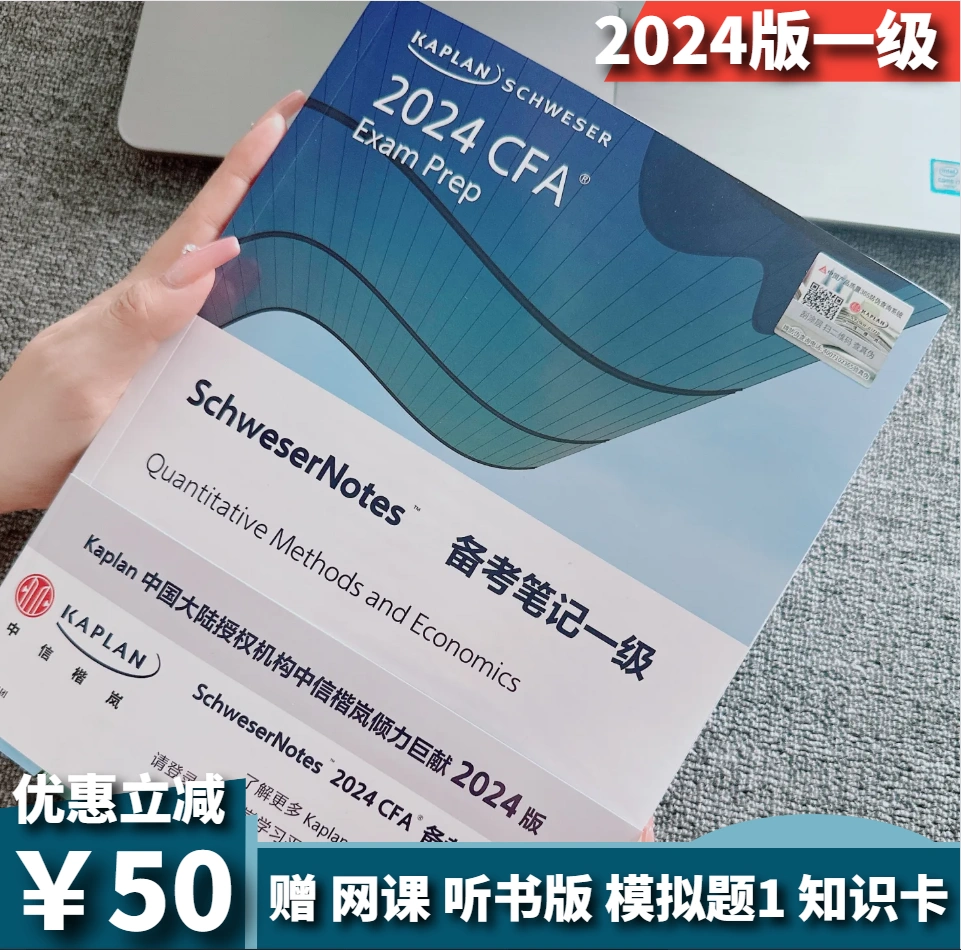 C套餐计算器2024年CFA一级notes英文教材LEVEL1级Schweser notes模拟题+