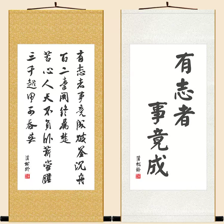 有志者事竟成釜底抽薪破釜沉舟书法励志名言卷轴挂画书房装饰画